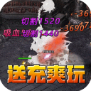 釜底抽薪(攻速专属神器送充)