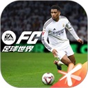 FC足球世界官方正版
