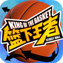篮下王者官方正版