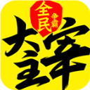 新大主宰无极版本