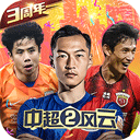 中超风云2破解版无限金币无限钻石版