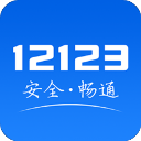 交管12123App2025最新版