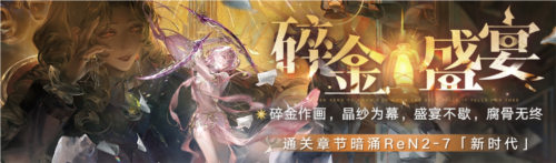 <b>《无期迷途》碎金盛宴新主线章节系列活动今日开启</b>