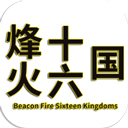 烽火十六国最新版本