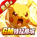 口袋精灵破解版无限钻石版