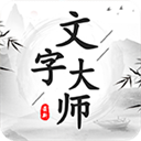 文字大师官方正版