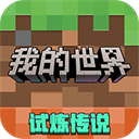 mc我的世界官方正版