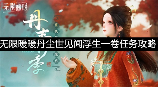 无限暖暖丹尘世见闻浮生一卷任务怎么走,无限暖暖丹尘世见闻浮生一卷任务指南