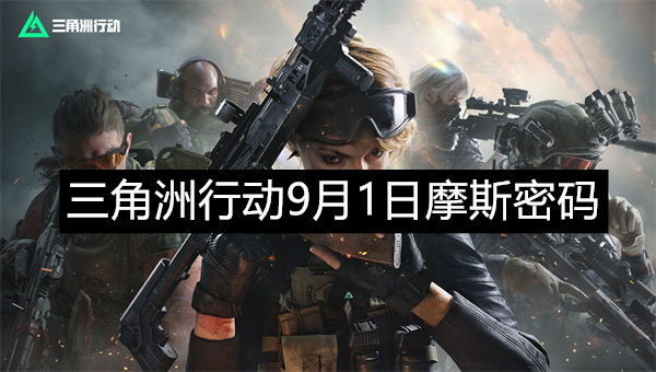 <b>三角洲行动9月1日摩斯密码分享,三角洲行动9月1日摩斯密码是多少</b>