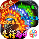 牧场传奇（百亿灵符高爆版）