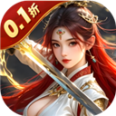 剑斗璇霄(0.1折10倍返利)