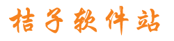 桔子软件站